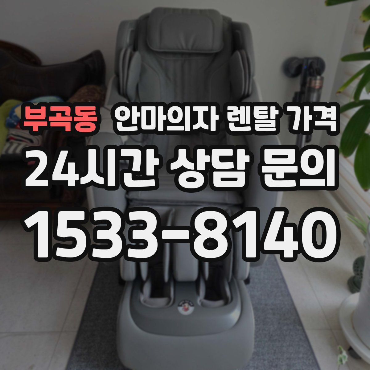 부곡동 안마의자 렌탈 가격