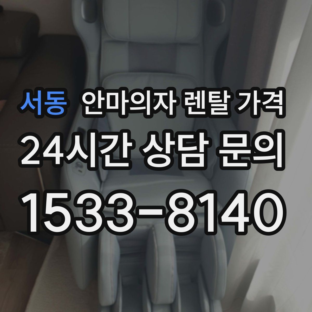 서동 안마의자 렌탈 가격