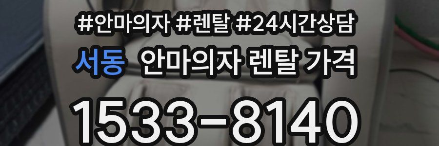 서동 안마의자 렌탈 가격