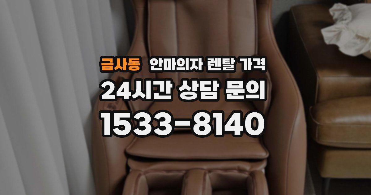 금사동 안마의자 렌탈 가격