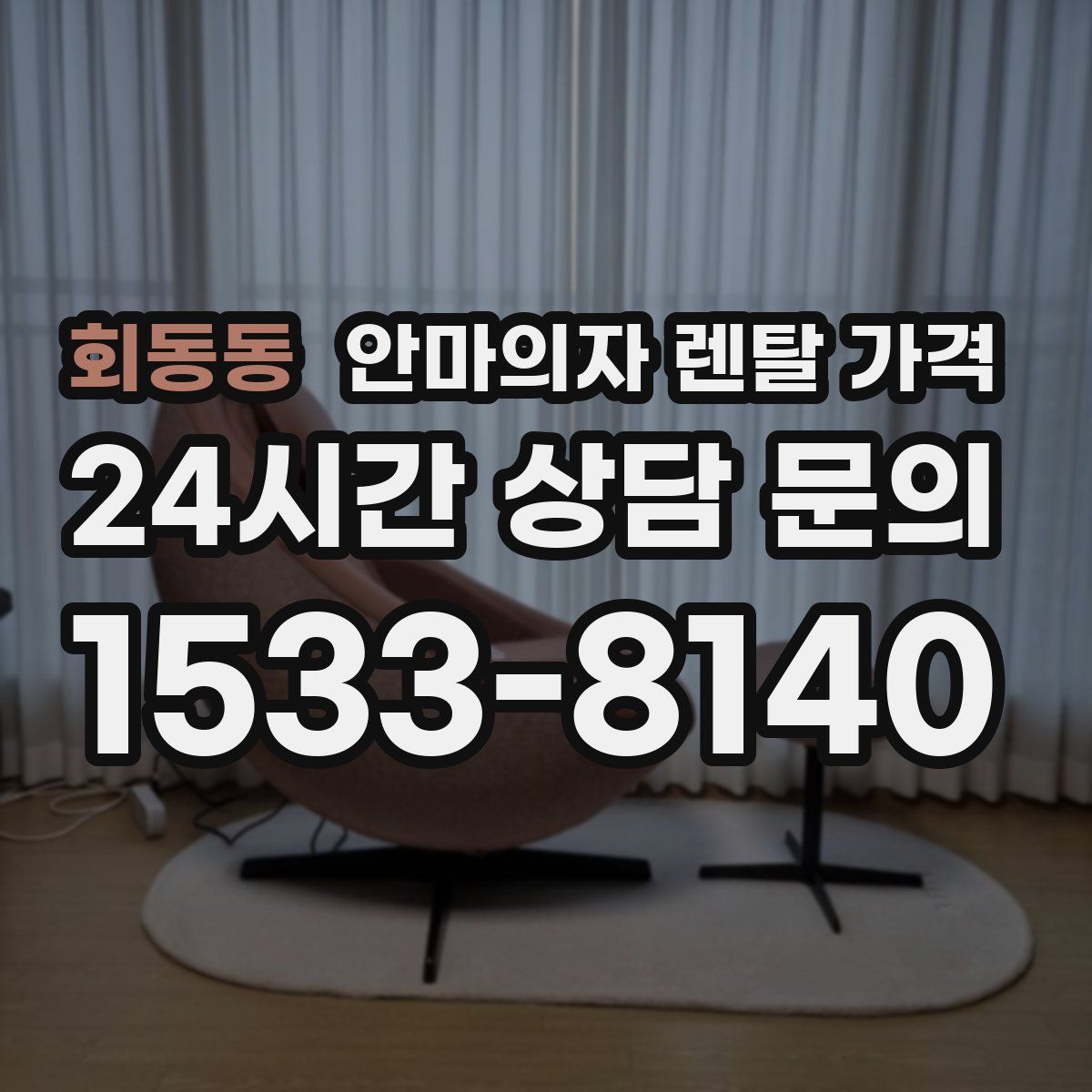 회동동 안마의자 렌탈 가격