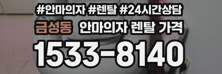 금성동 안마의자 렌탈 가격