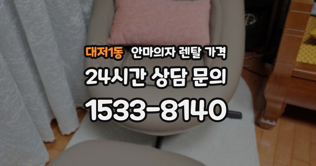 대저1동 안마의자 렌탈 가격