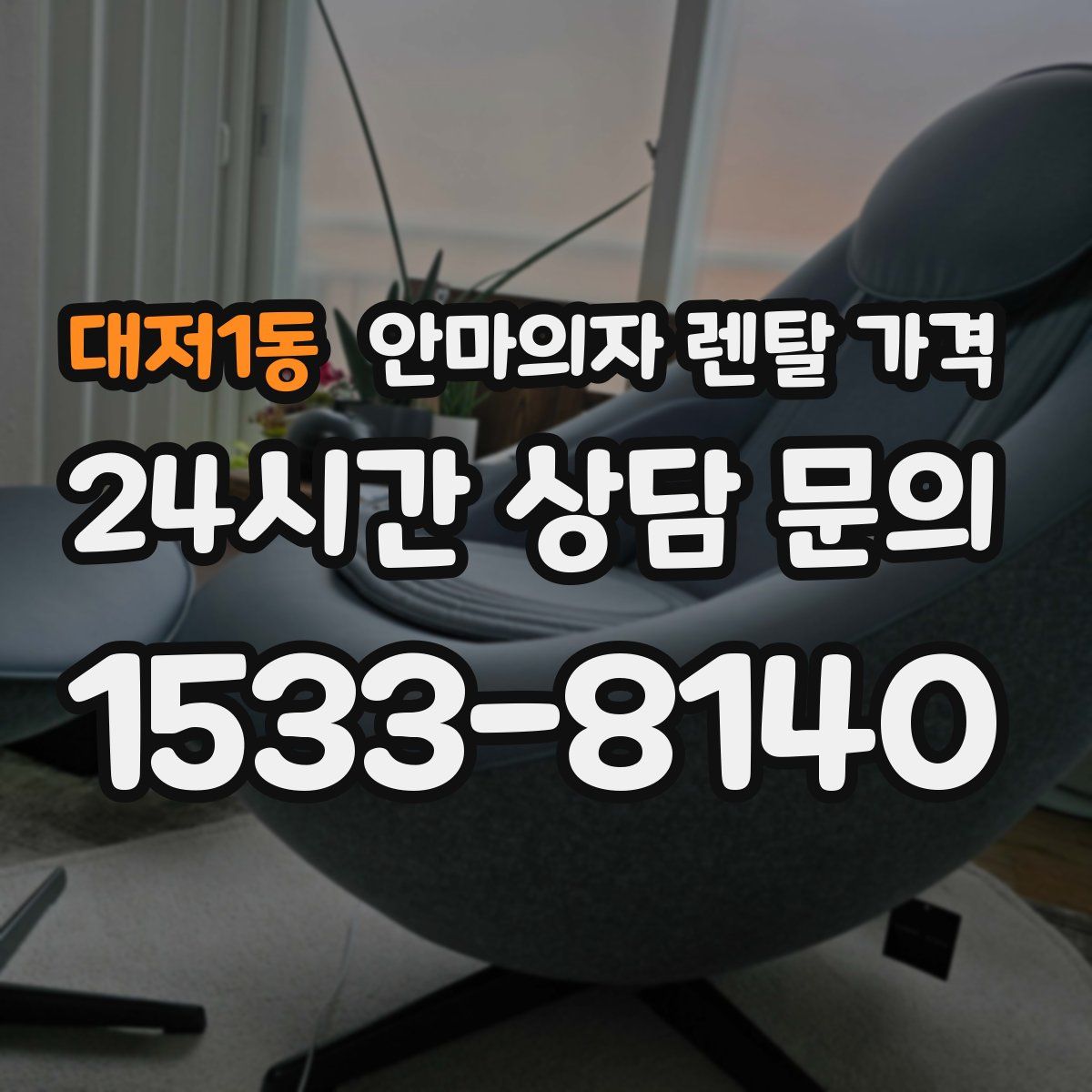 대저1동 안마의자 렌탈 가격