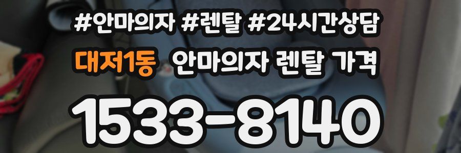 대저1동 안마의자 렌탈 가격