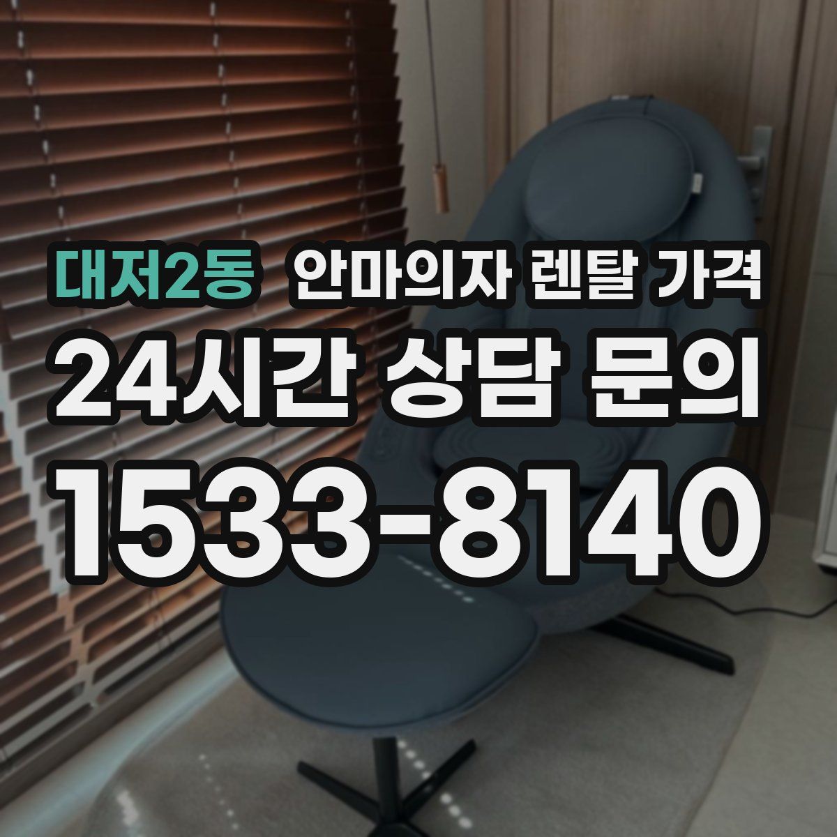 대저2동 안마의자 렌탈 가격