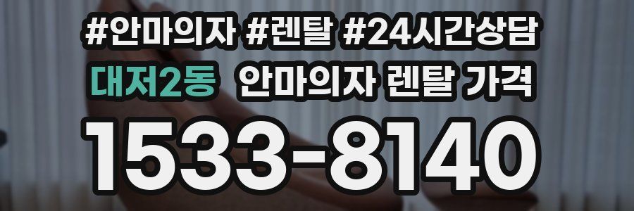 대저2동 안마의자 렌탈 가격