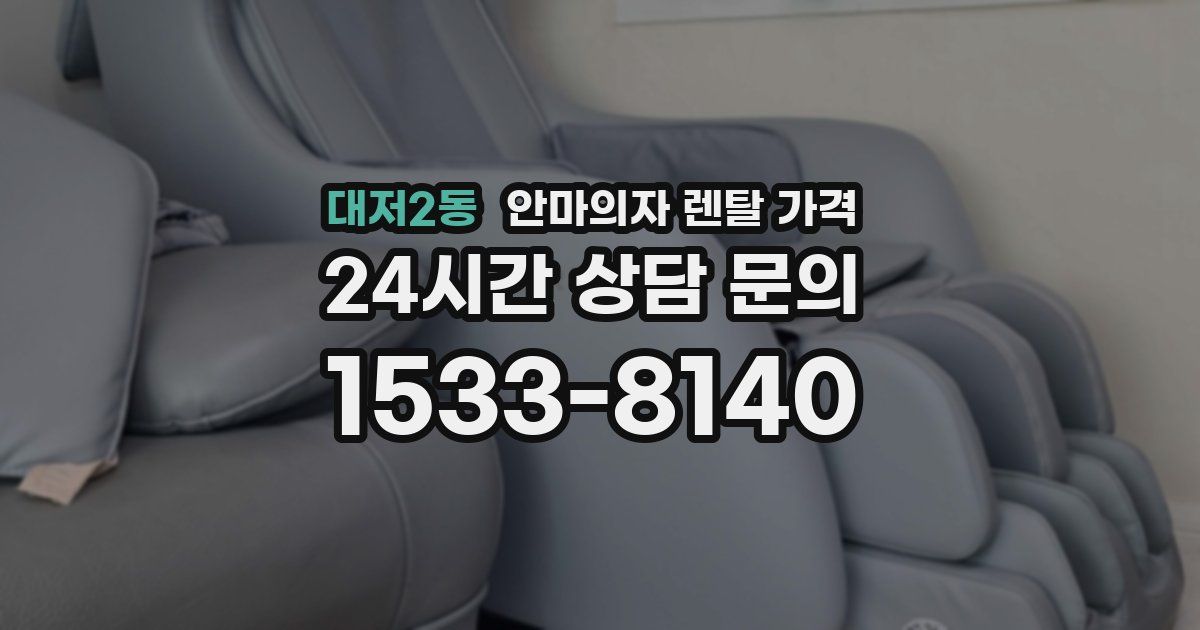 대저2동 안마의자 렌탈 가격