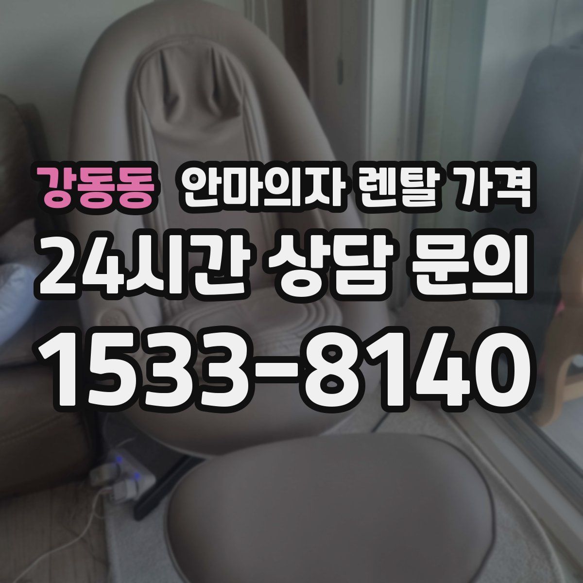 강동동 안마의자 렌탈 가격