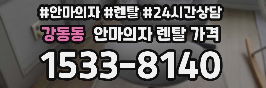 강동동 안마의자 렌탈 가격