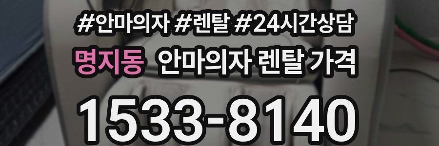 명지동 안마의자 렌탈 가격