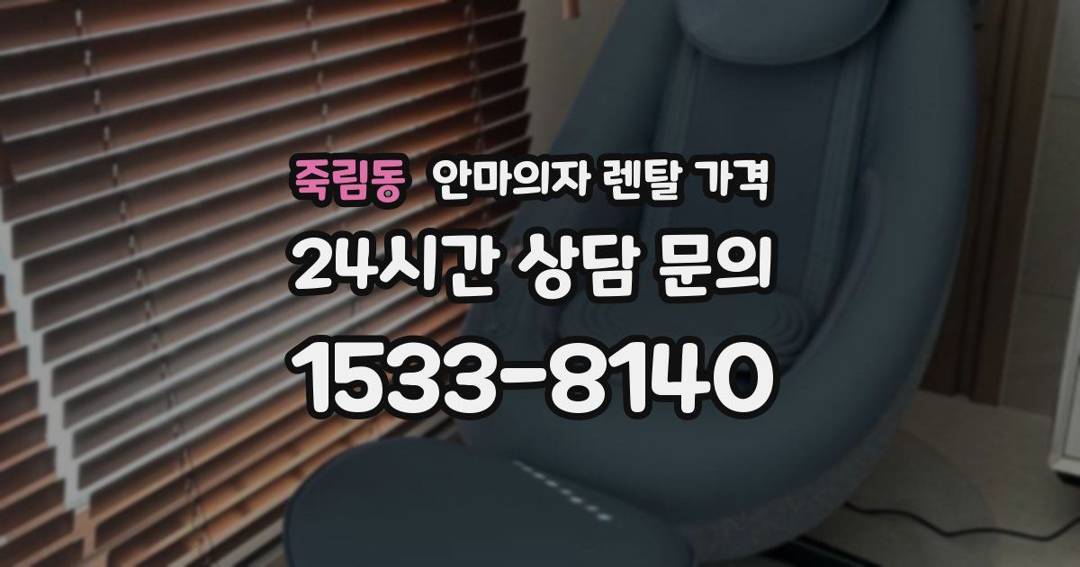죽림동 안마의자 렌탈 가격
