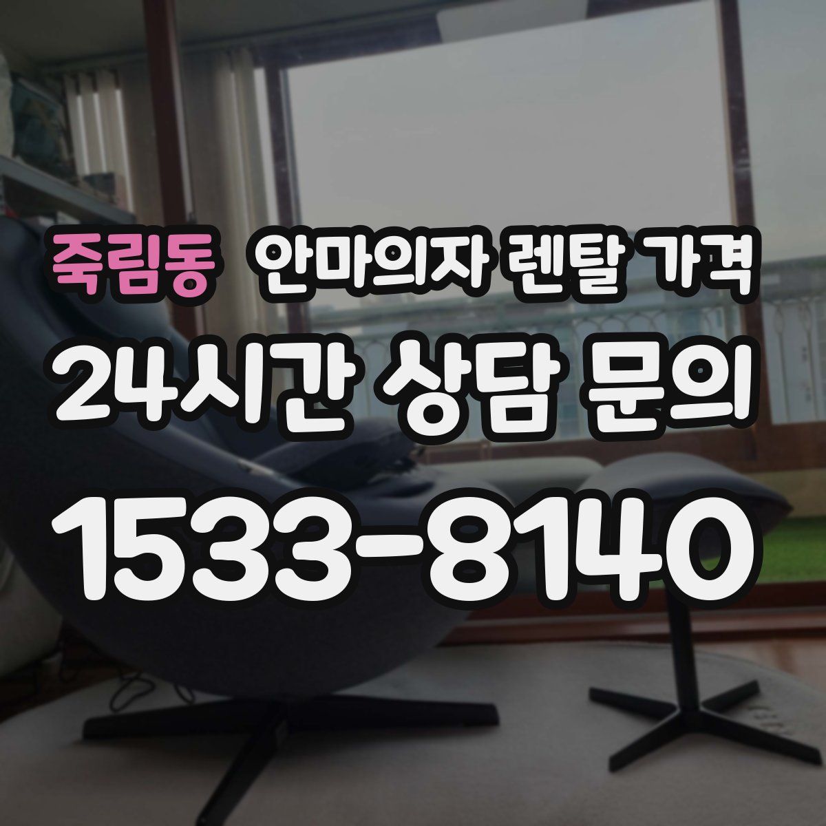 죽림동 안마의자 렌탈 가격