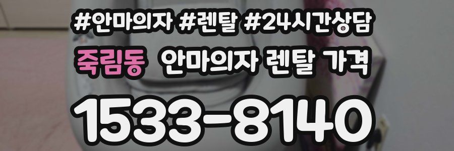 죽림동 안마의자 렌탈 가격