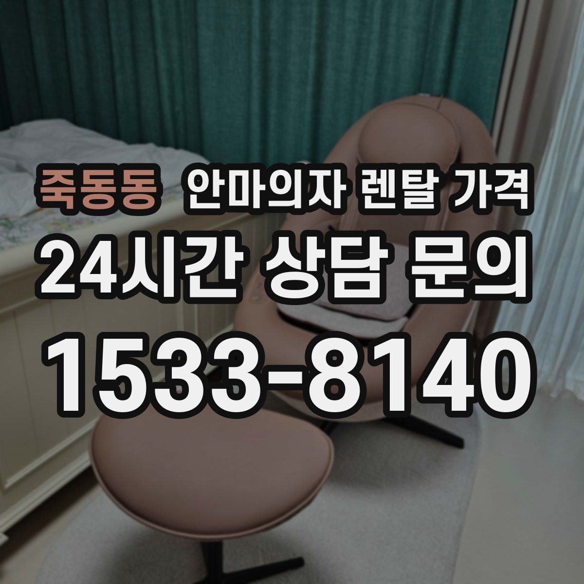 죽동동 안마의자 렌탈 가격