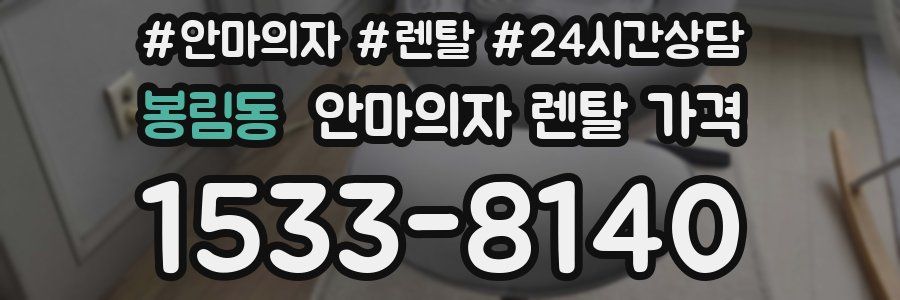 봉림동 안마의자 렌탈 가격