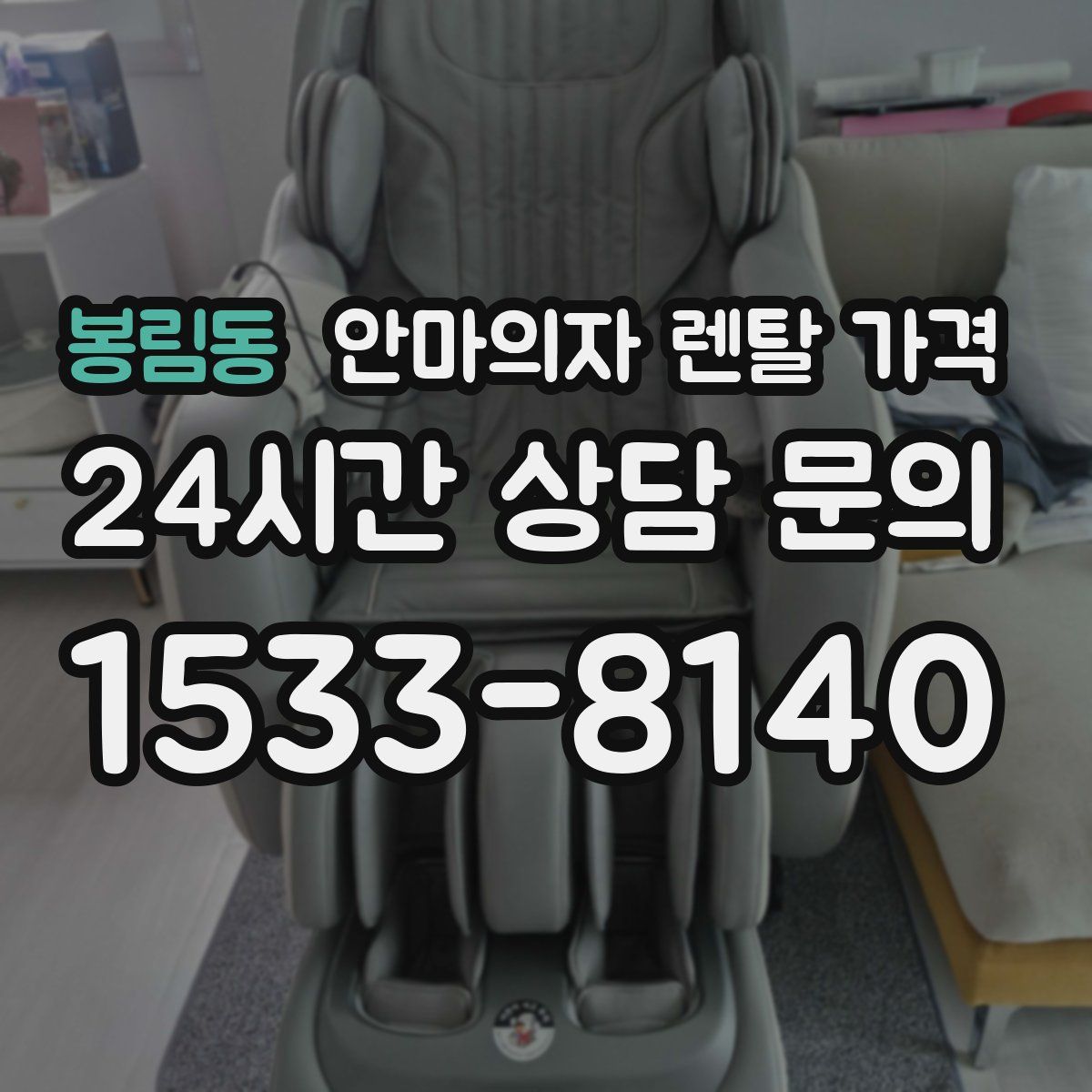 봉림동 안마의자 렌탈 가격