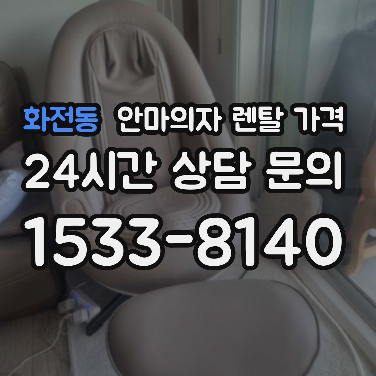 화전동 안마의자 렌탈 가격