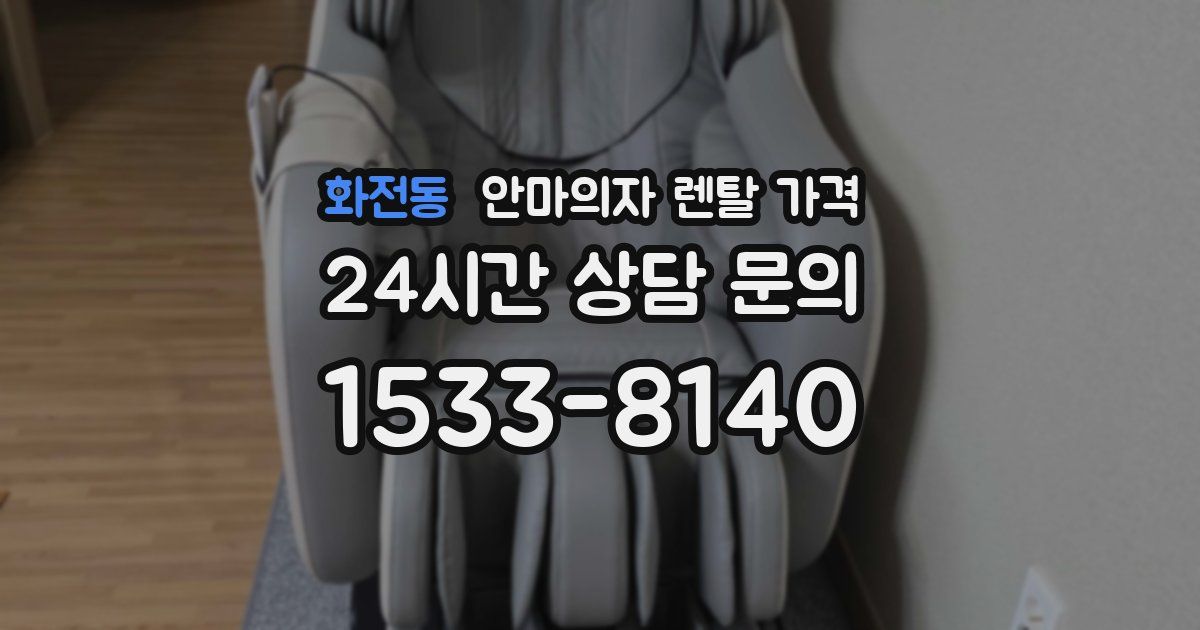 화전동 안마의자 렌탈 가격