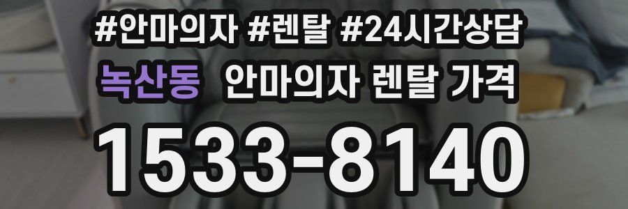 녹산동 안마의자 렌탈 가격