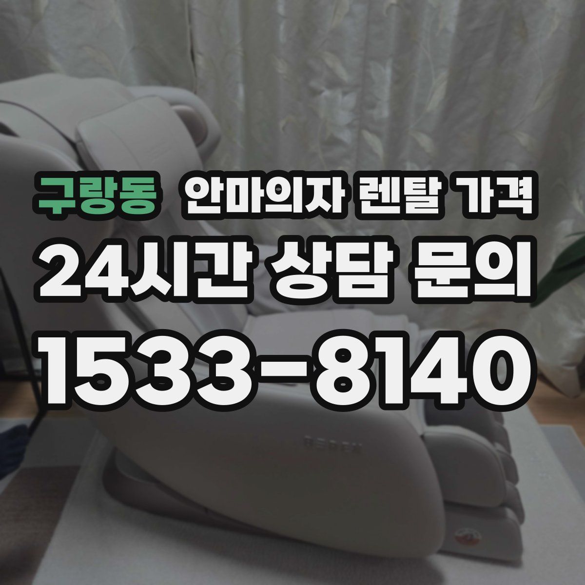 구랑동 안마의자 렌탈 가격