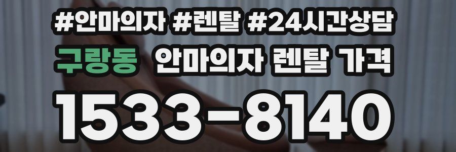 구랑동 안마의자 렌탈 가격