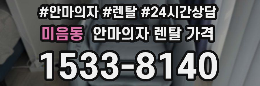 미음동 안마의자 렌탈 가격