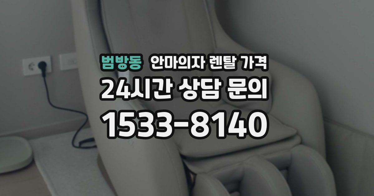 범방동 안마의자 렌탈 가격