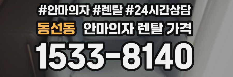 동선동 안마의자 렌탈 가격