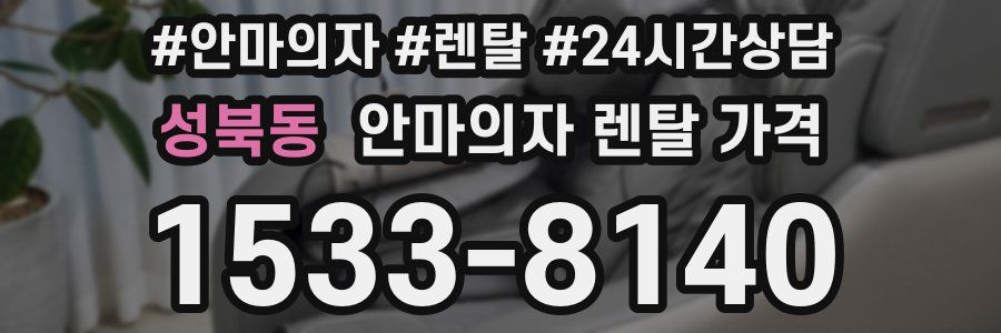 성북동 안마의자 렌탈 가격