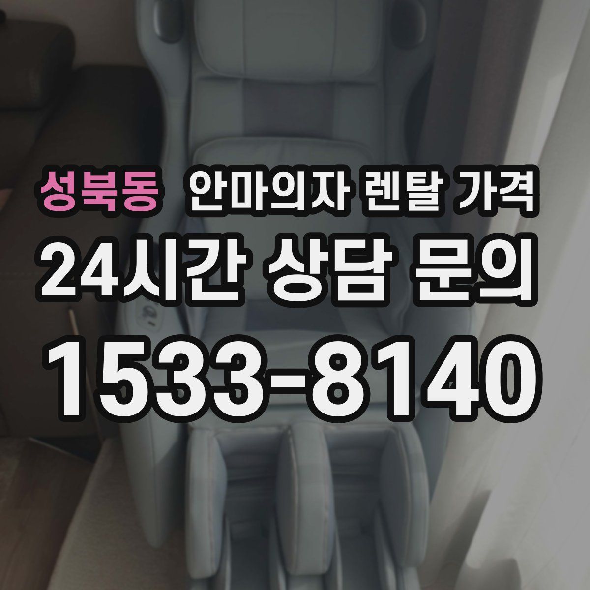 성북동 안마의자 렌탈 가격