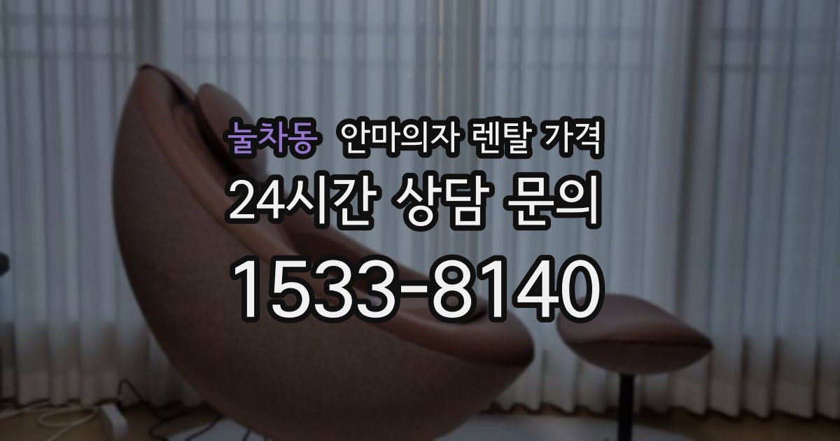 눌차동 안마의자 렌탈 가격