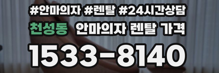 천성동 안마의자 렌탈 가격