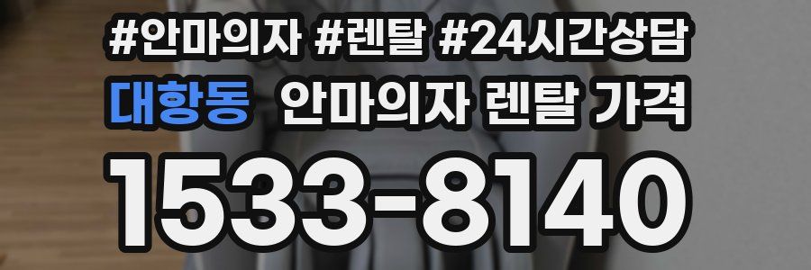 대항동 안마의자 렌탈 가격