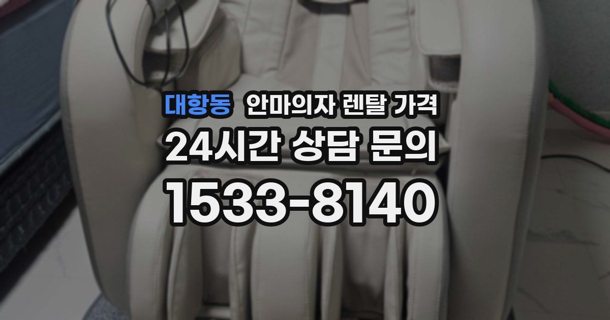 대항동 안마의자 렌탈 가격