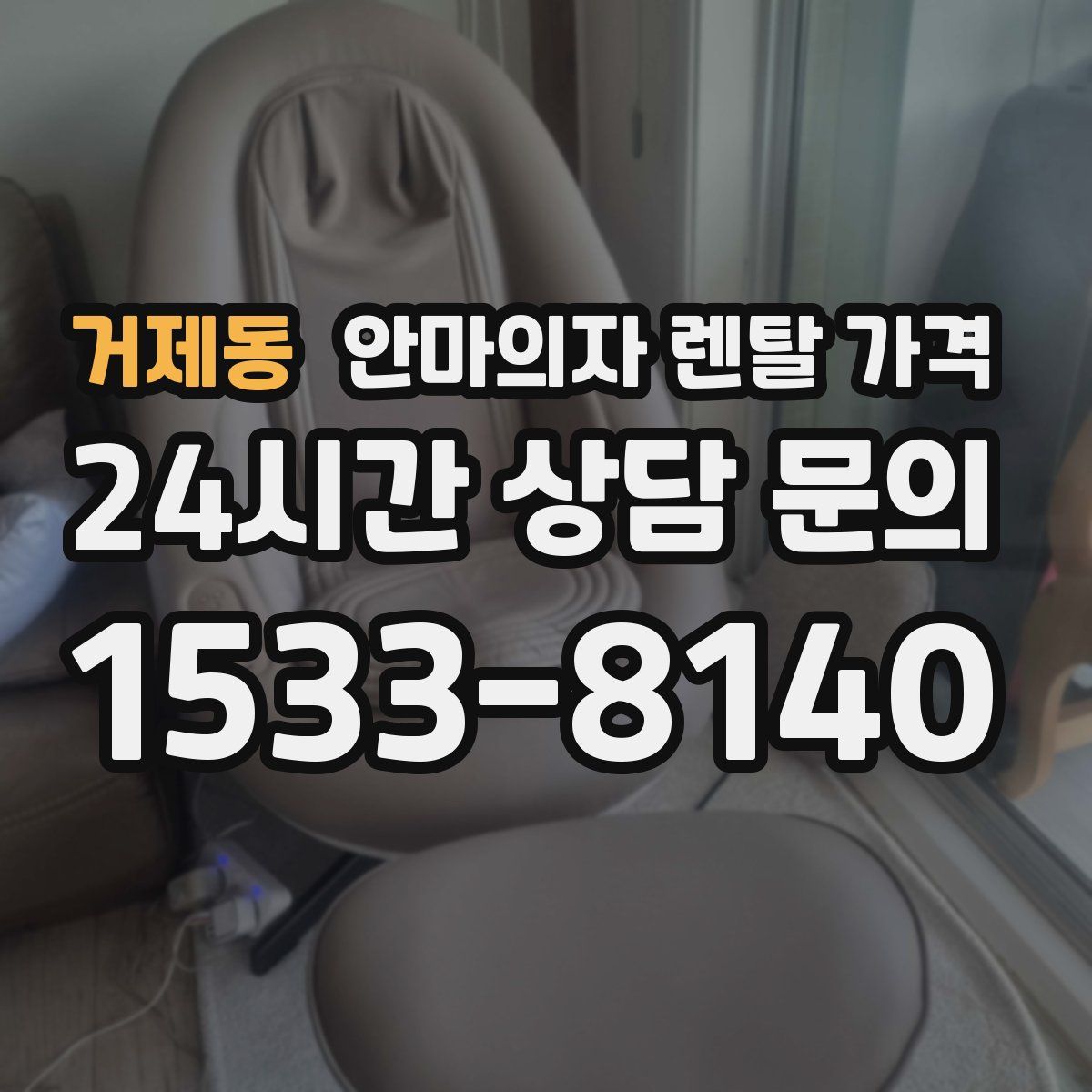 거제동 안마의자 렌탈 가격
