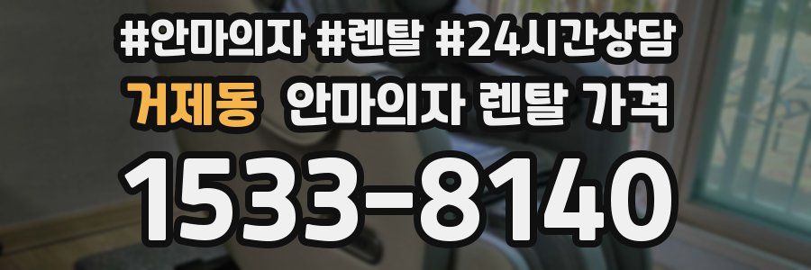 거제동 안마의자 렌탈 가격