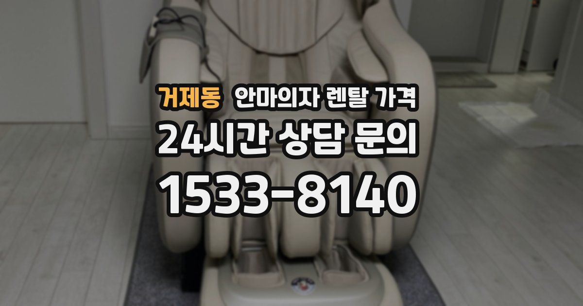 거제동 안마의자 렌탈 가격