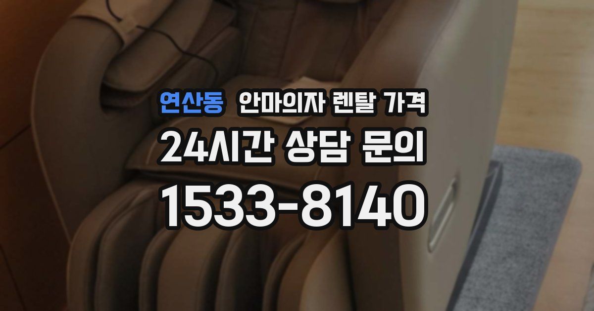 연산동 안마의자 렌탈 가격