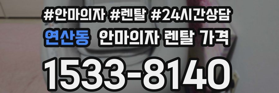 연산동 안마의자 렌탈 가격
