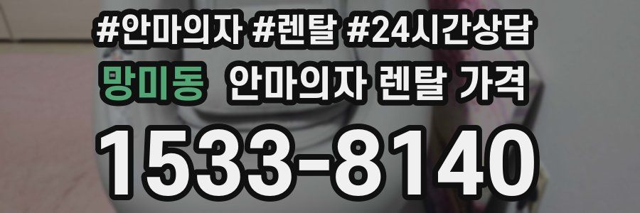 망미동 안마의자 렌탈 가격