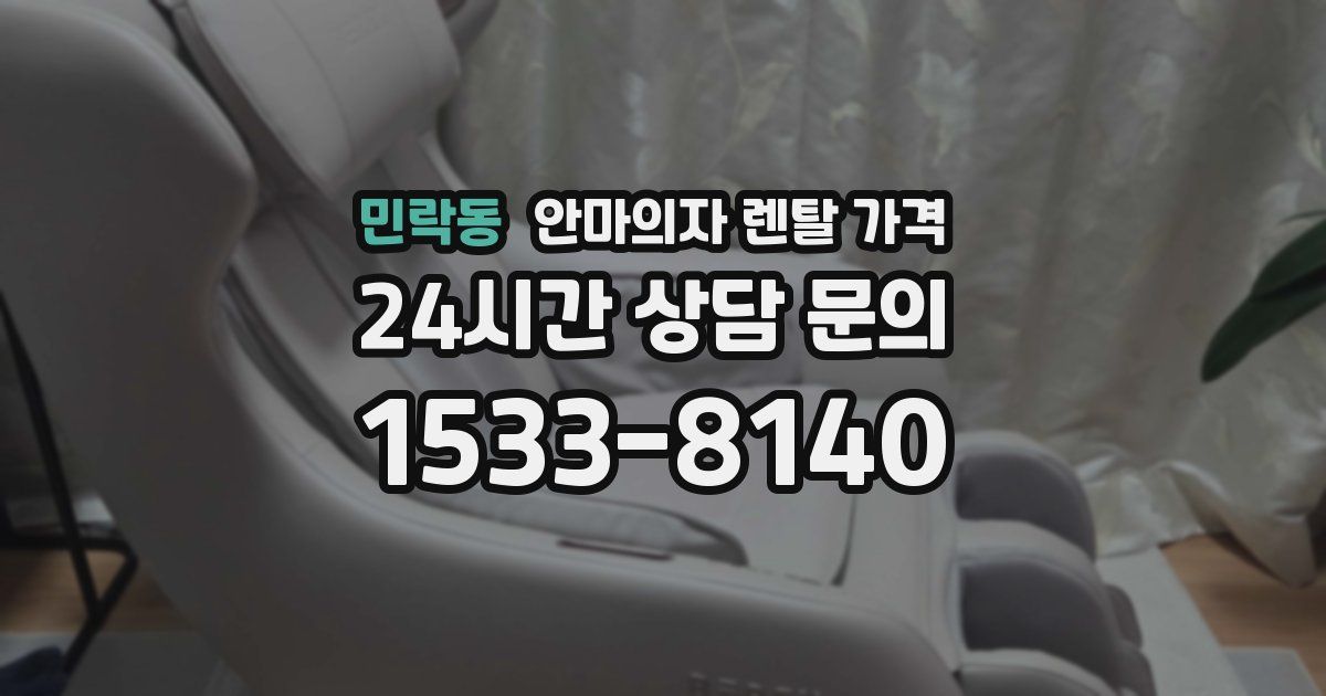 민락동 안마의자 렌탈 가격