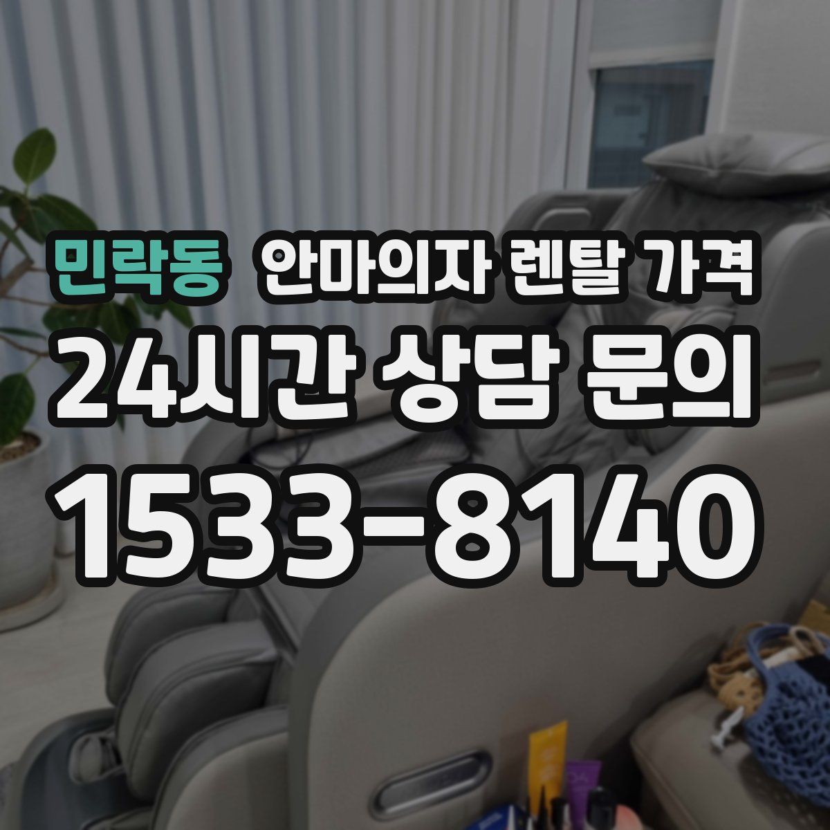 민락동 안마의자 렌탈 가격