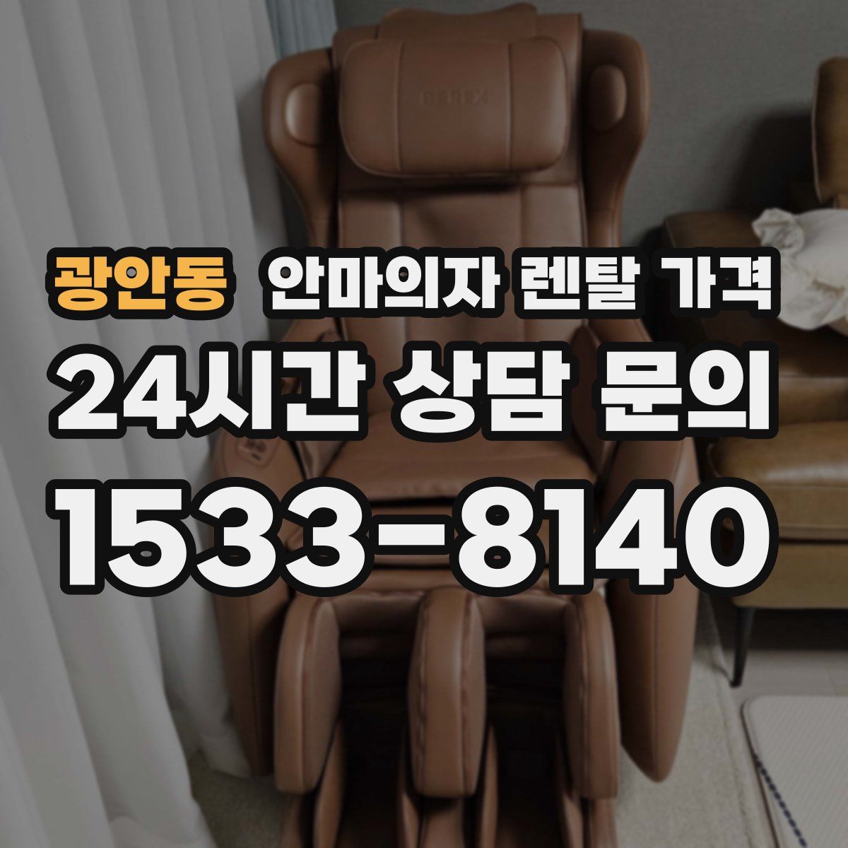 광안동 안마의자 렌탈 가격