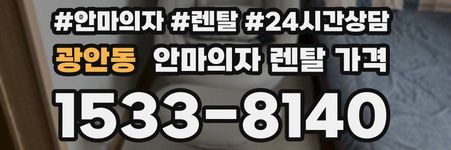 광안동 안마의자 렌탈 가격