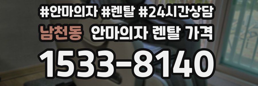 남천동 안마의자 렌탈 가격