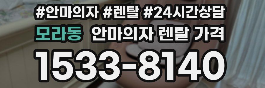 모라동 안마의자 렌탈 가격