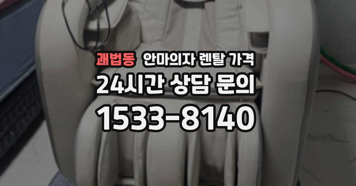 괘법동 안마의자 렌탈 가격