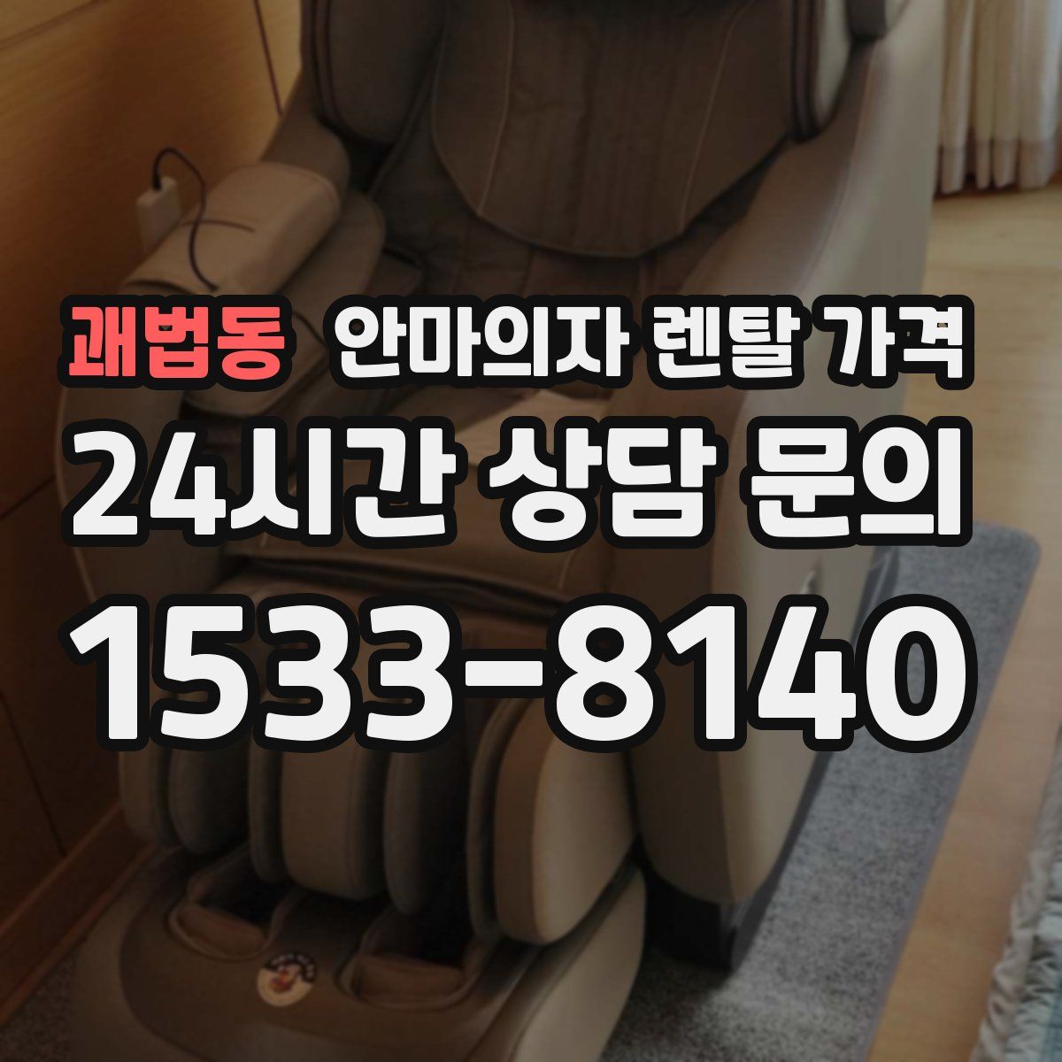 괘법동 안마의자 렌탈 가격