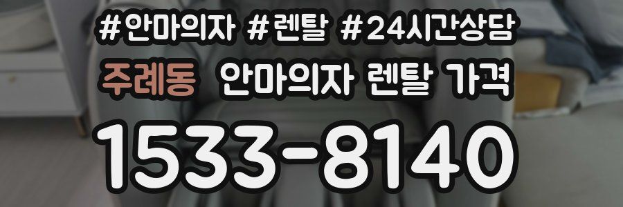주례동 안마의자 렌탈 가격